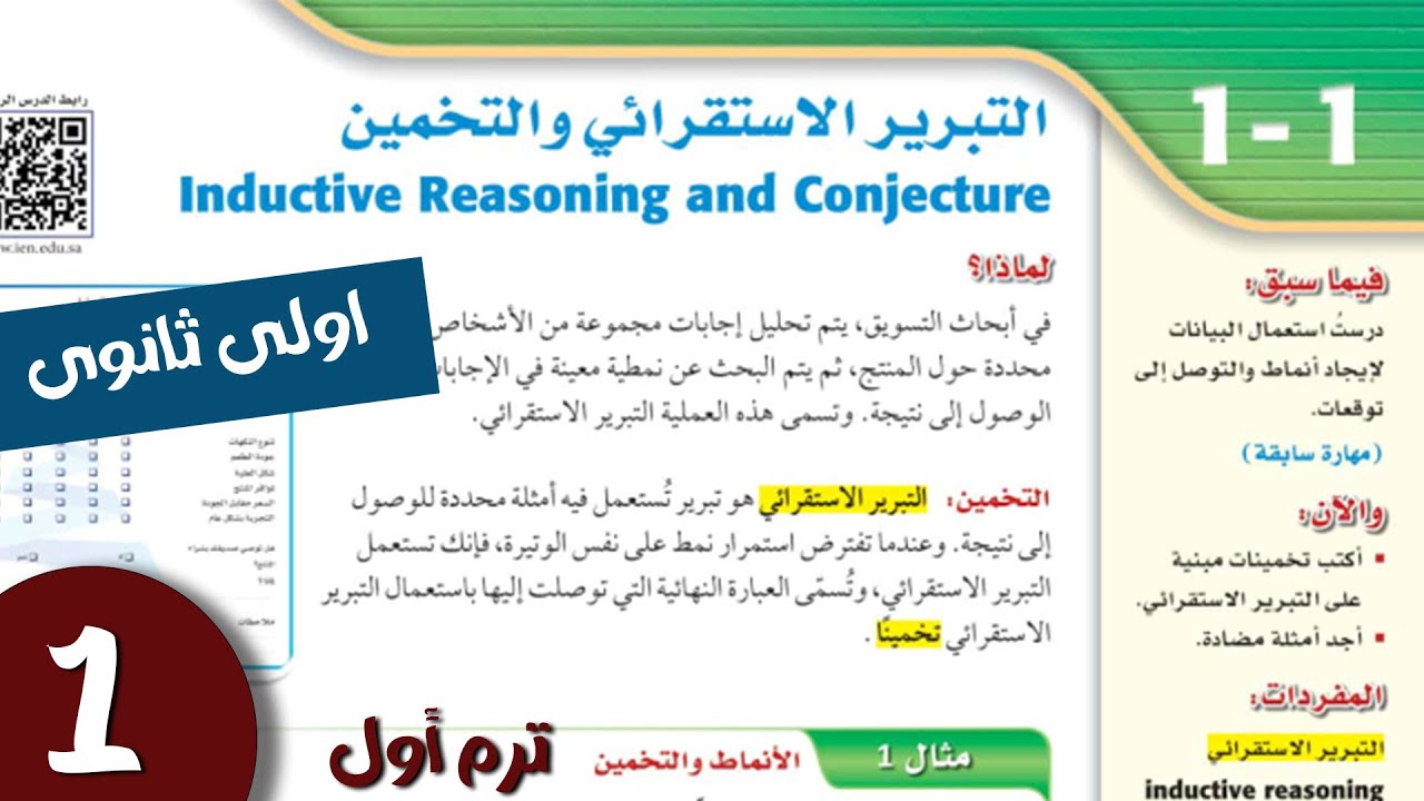 التبرير الاستقرائى والتخمين اولى ثانوى | الترم الاول 2024