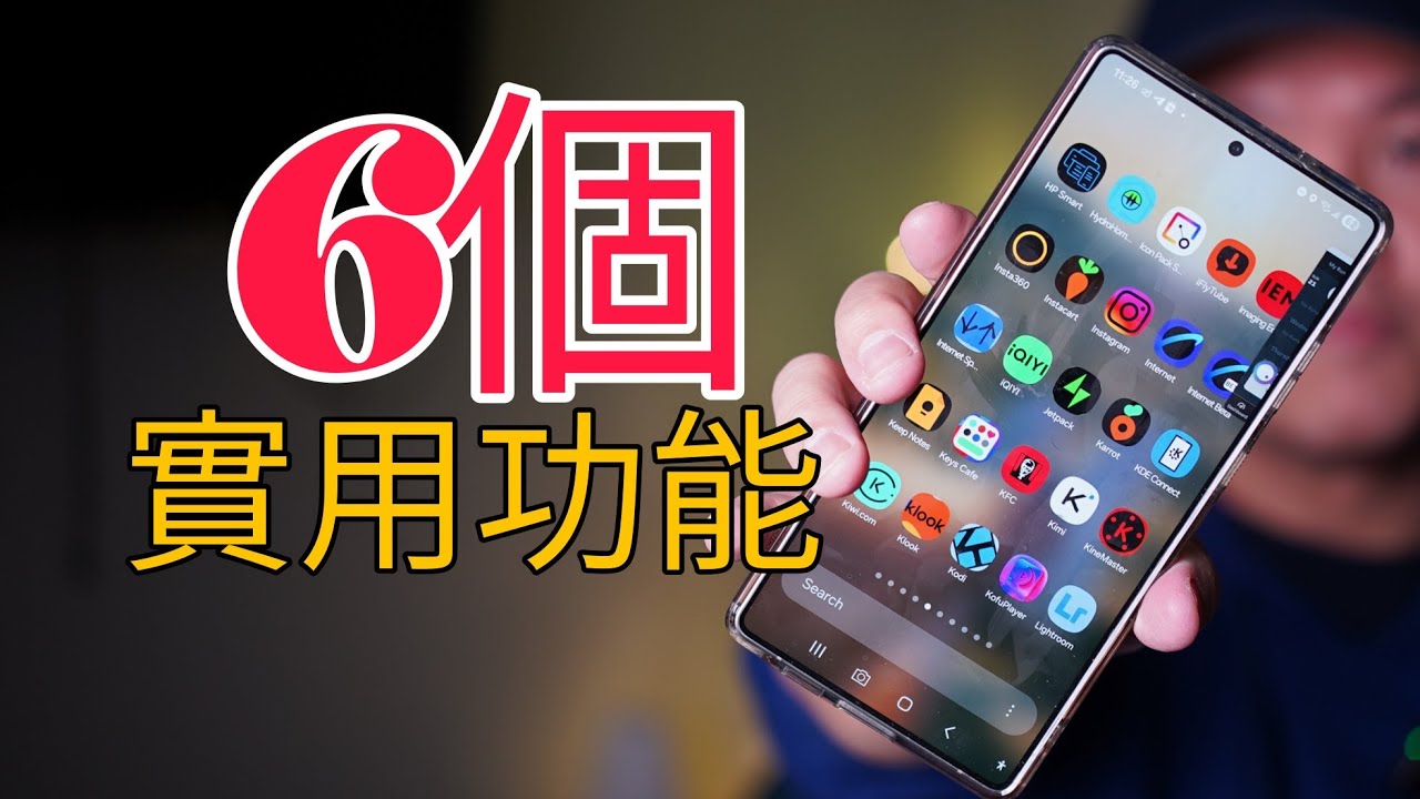 【星粉必學 】：70% 三星用家忘記這個6個功能:非常實用 