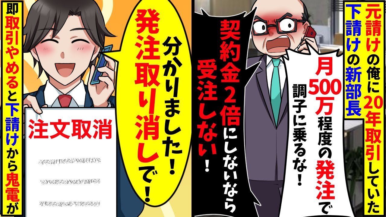 20年取引した下請けの新部長「月500万とか安すぎ！契約金2倍にしないなら取引終了で」直後、俺「分かりました」結果【スカッと】