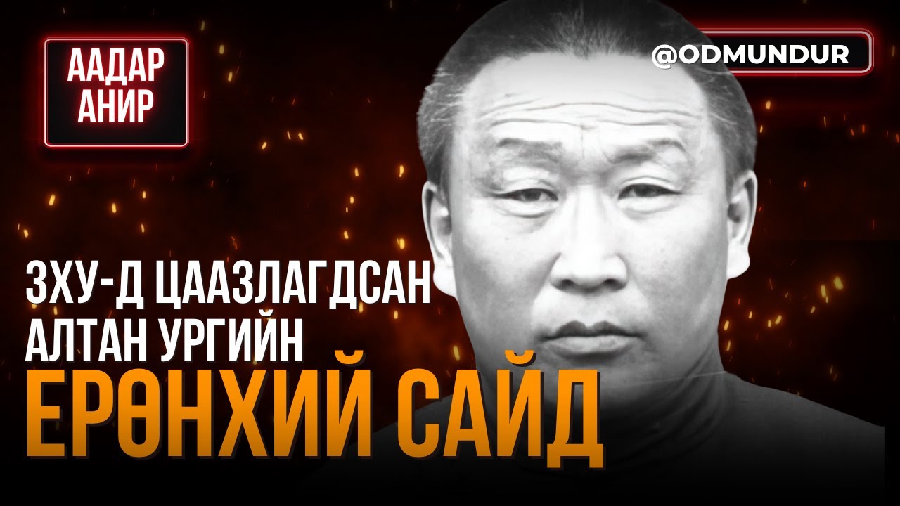 ЗХУ-д цаазлагдсан алтан ургийн Ерөнхий сайд - А.Амар - ААДАР АНИР