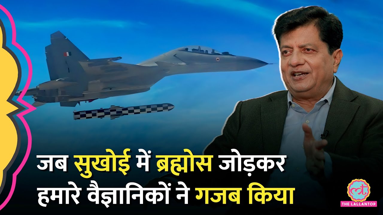 DRDO scientist ने बताया कैसे Pakistan को पस्त करने वाली Brahmos missile, Sukhoi Su-30 में जोड़ी गई