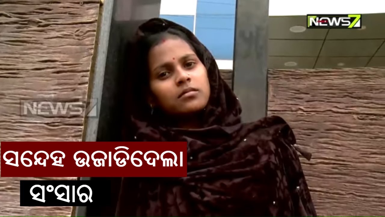 Nua Jibana Nua Asha | ନୂଆ ଜୀବନ ନୂଆ ଆଶା | ସନ୍ଦେହ ଉଜାଡିଦେଲା ସଂସାର | 15th Feb 2020