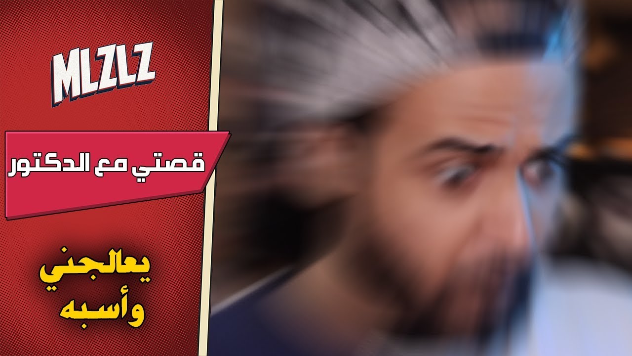 قصتي مع الدكتور اللي طعنت في أصله #حكايات_مكلبش #5