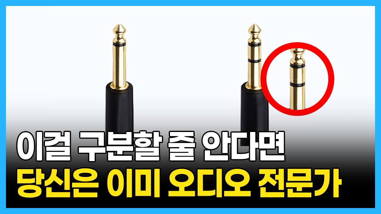 이것 잘 모르고 쓰면 스피커, 악기 다 망가질 수 있습니다
