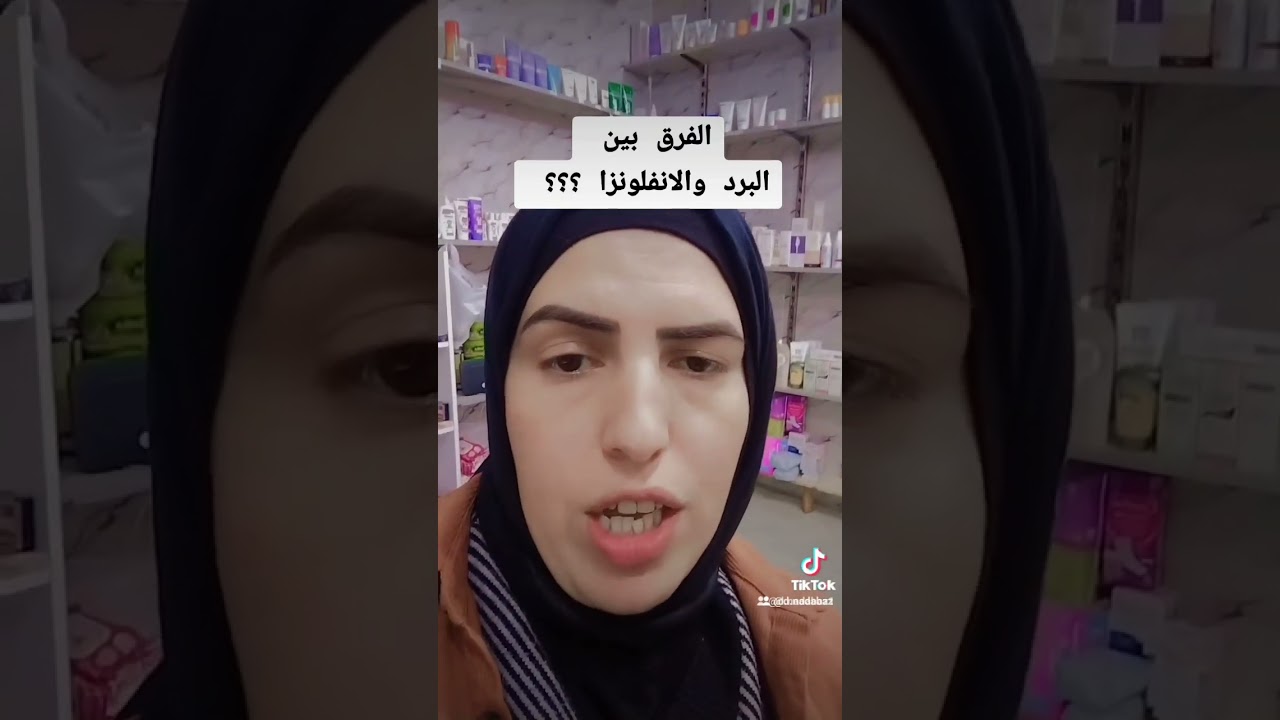 #الفرق_بين_البرد_والانفلونزا؟؟؟ الفرق_بين_البرد_والانفلونزا؟؟؟ 