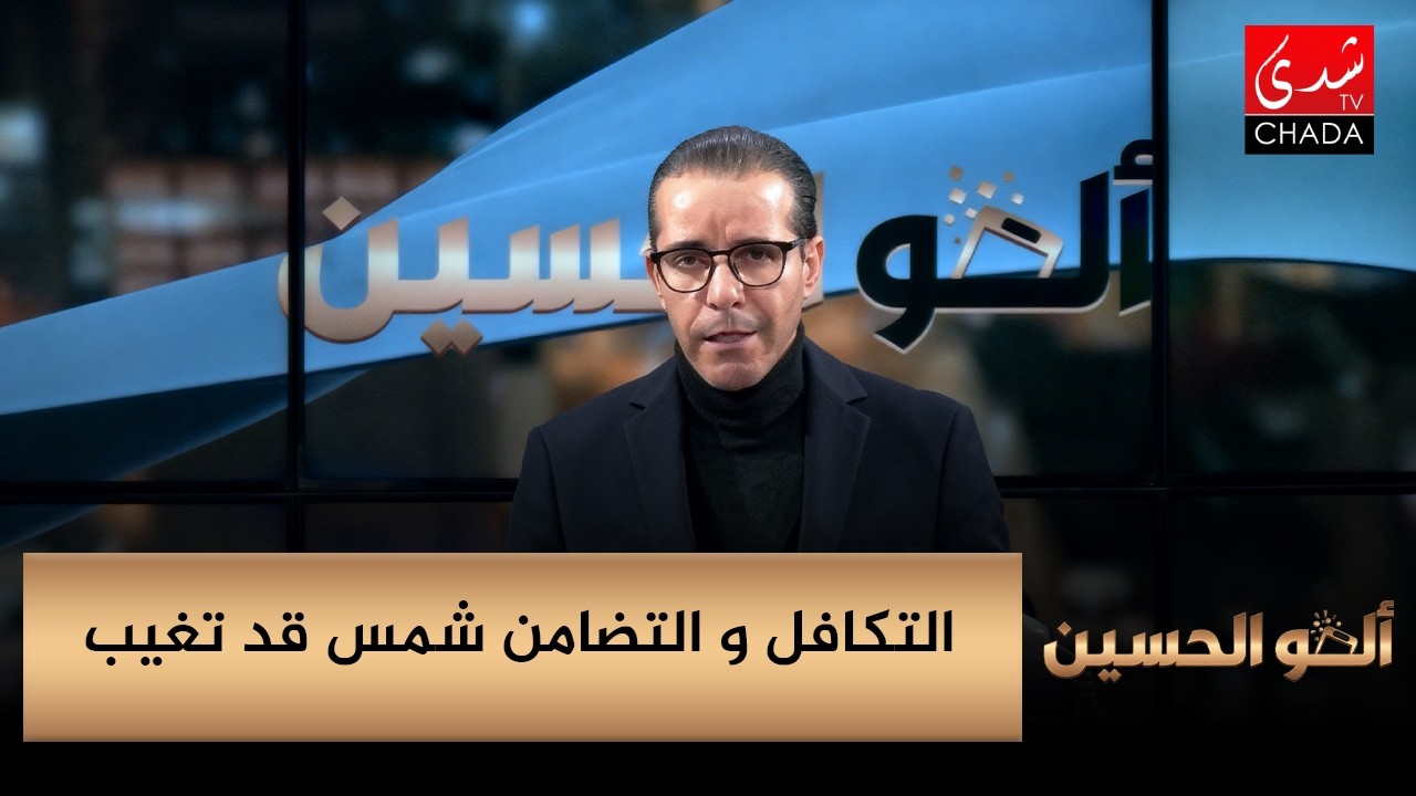 التكافل والتضامن شمس قد تغيب