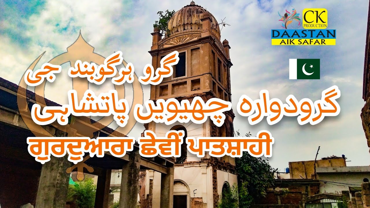 Gurdwara Guru Hargobind | Historical Places in Sialkot | Gurdwara In Pakistan | Sikhs In Pakistan