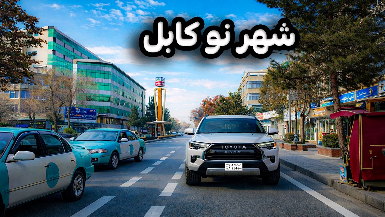 دیدار و گزارش ویژه از لوکسترین بازار کابل | شهر نو کابل
