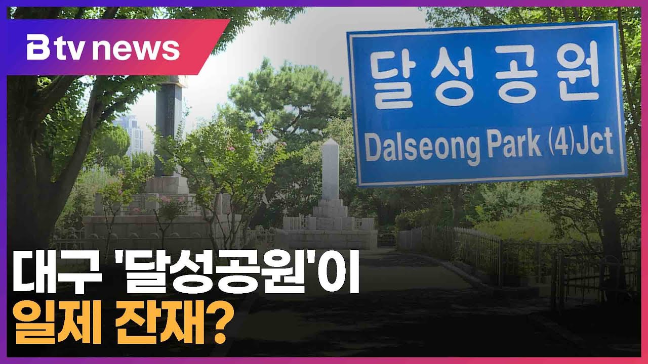 대구 ‘달성공원’이 일제잔재라고?...‘달성토성’ 복원해야 (대구)