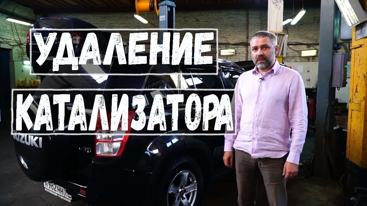 Удаление катализатора. Катализатор Сузуки Гранд Витара Замена на Пламегаситель