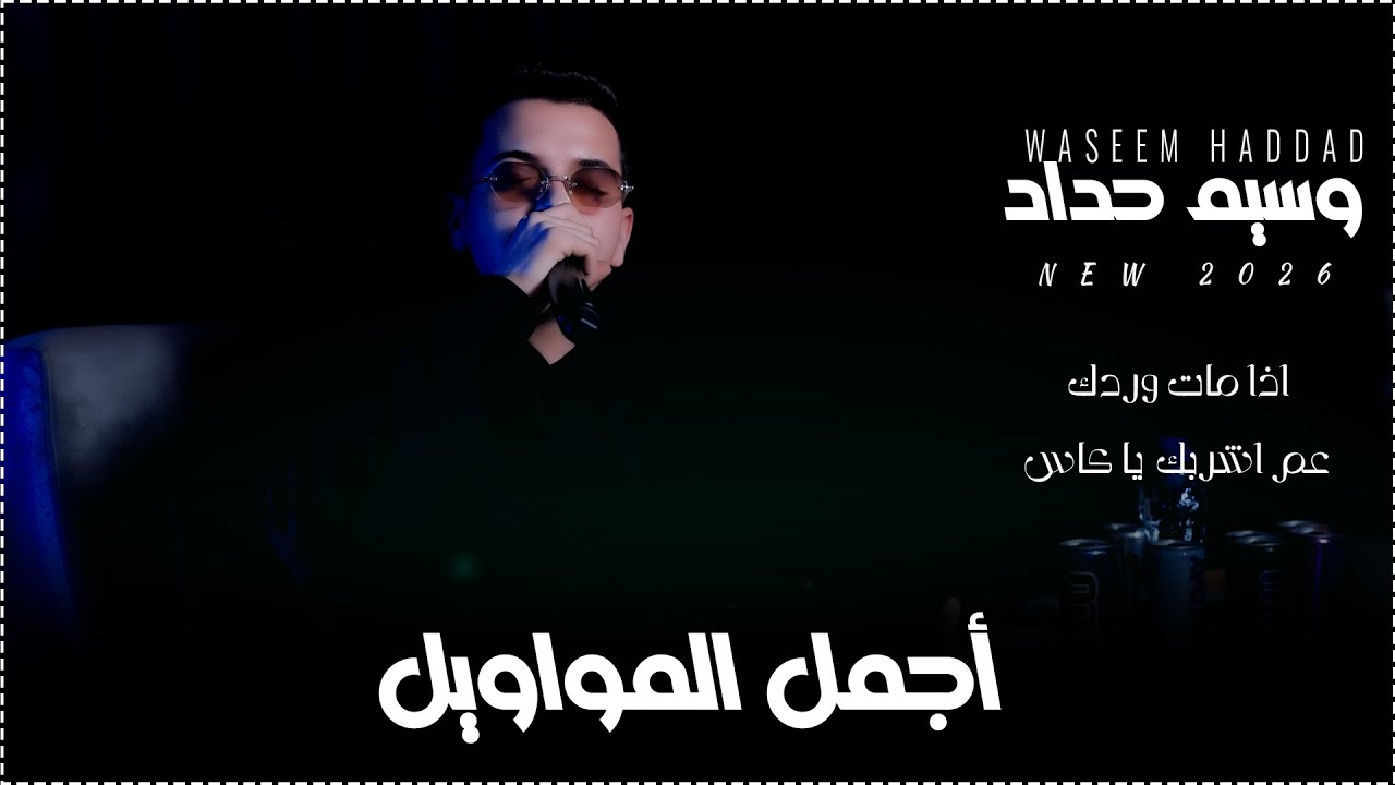 وسيم حداد - اذا مات وردك - عم اشربك يا كاس - اجمل المواويل 2026
