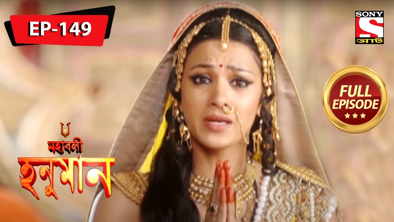 হনুমান এর ইন্দ্রদেব কে অনুরোধ | মহাবলী হনুমান | Mahabali Hanuman | Full Episode - 149