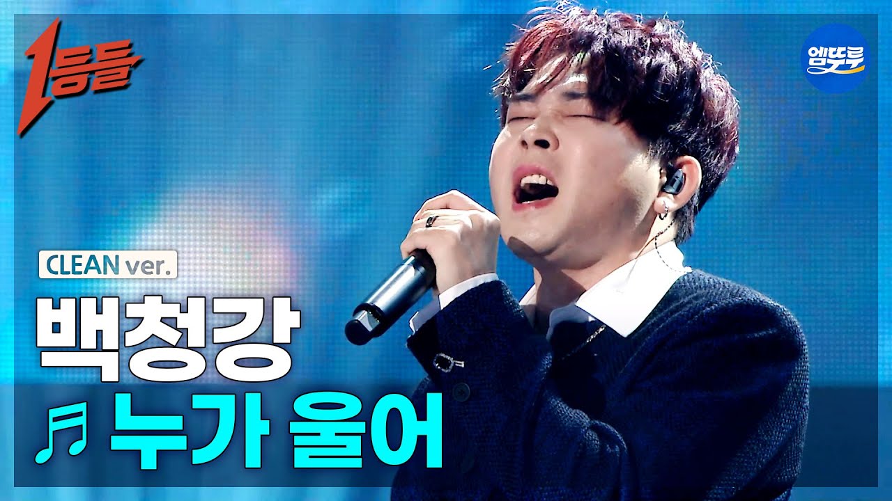 [1등들 무대클린버전] 백청강 - 누가 울어 ♪(원곡: 배호) #1등들 #백청강 #무대클린