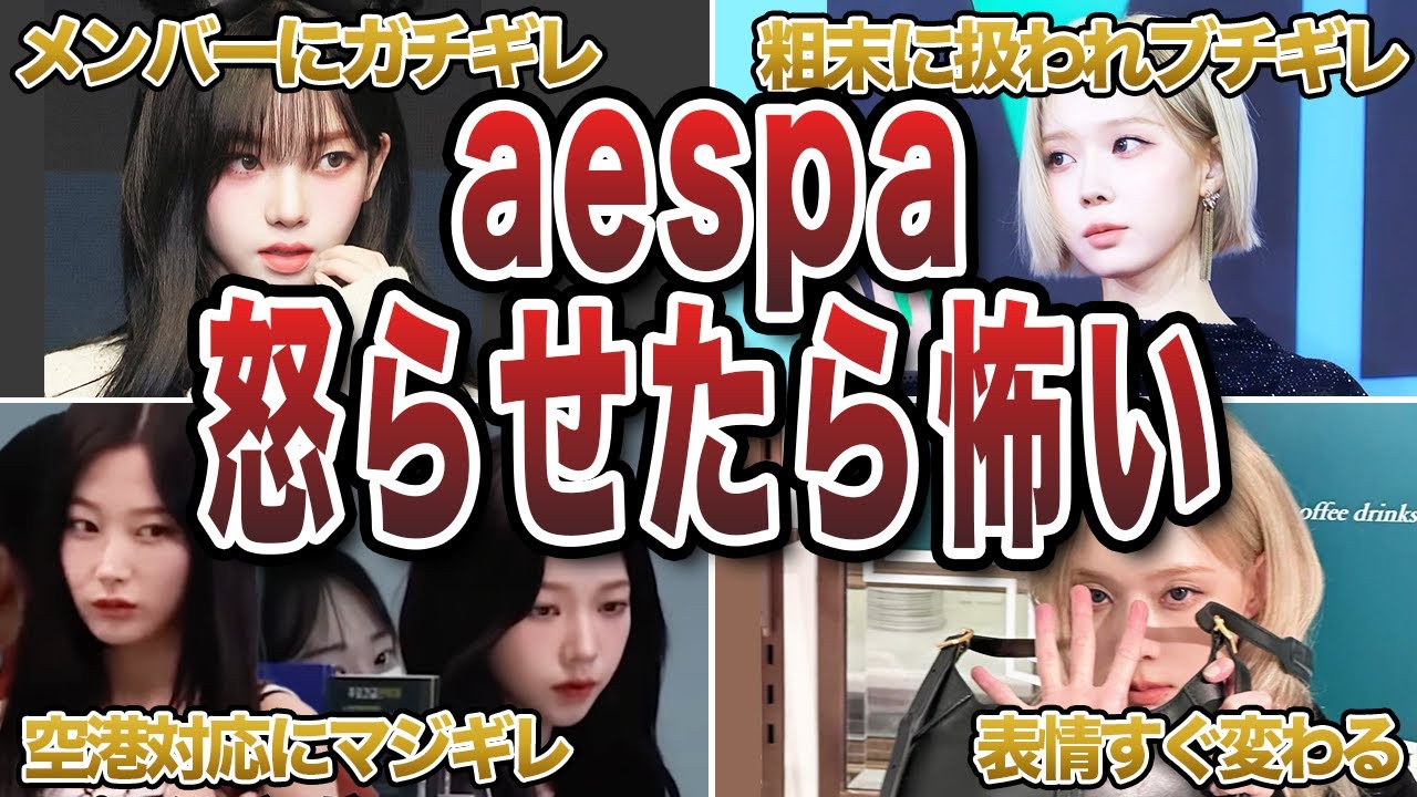 aespa怒らせたら怖いメンバーランキングTOP4