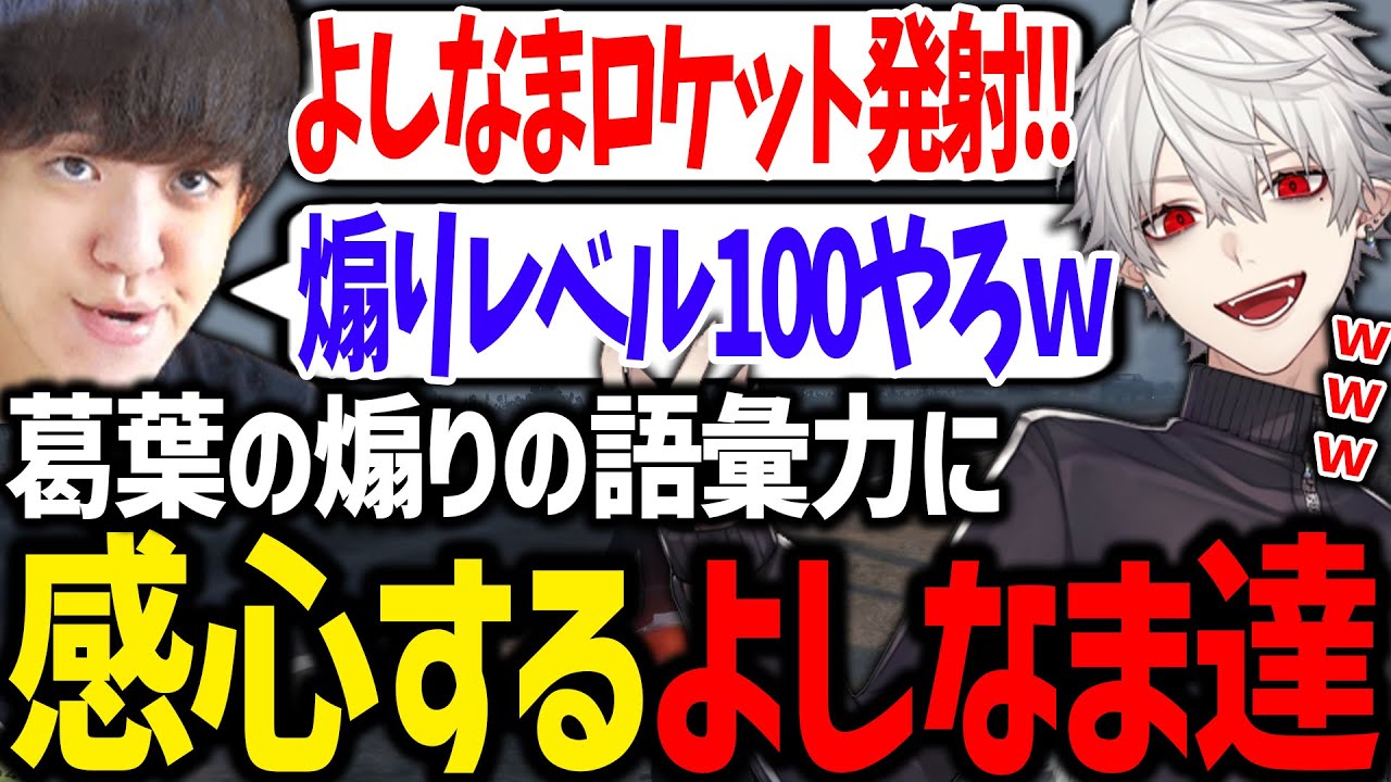 葛葉の煽りの豊富さに思わず感心してしまうよしなまとNobleさん【にじさんじ/切り抜き/スト6/ビーストカップ】