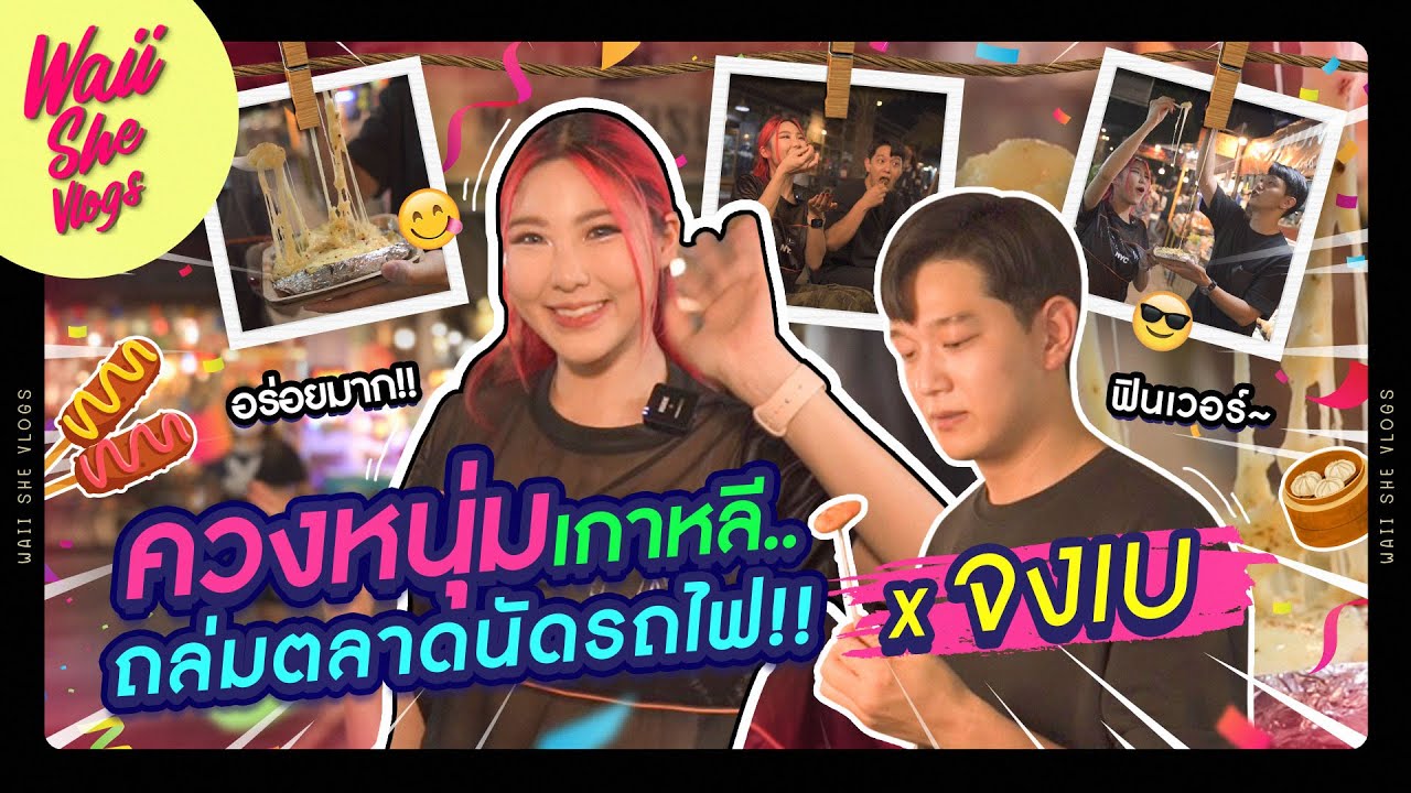 ควง 'จงเบ K-OTIC' มาถล่มตลาดรถไฟส่งท้ายปี!! 🎄 | WAII SHE VLOGS