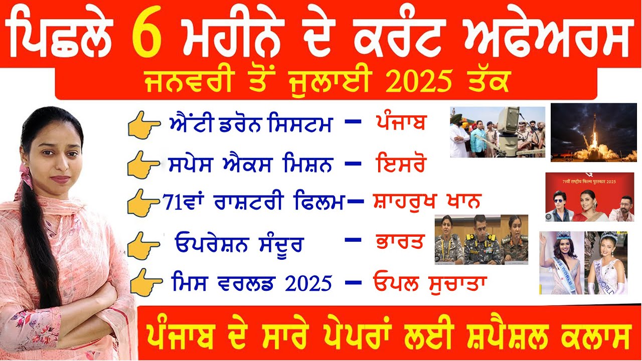 Last 6 Months Current Affairs 2025 | January to July 2025 Current Affairs Important | in Punjabi