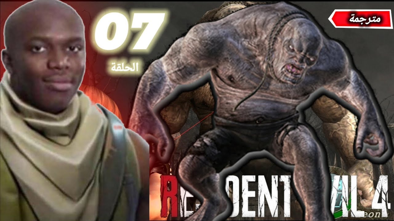 هذا الوحش مخنث بصح نك... 🤨 - ™Resident Evil 4