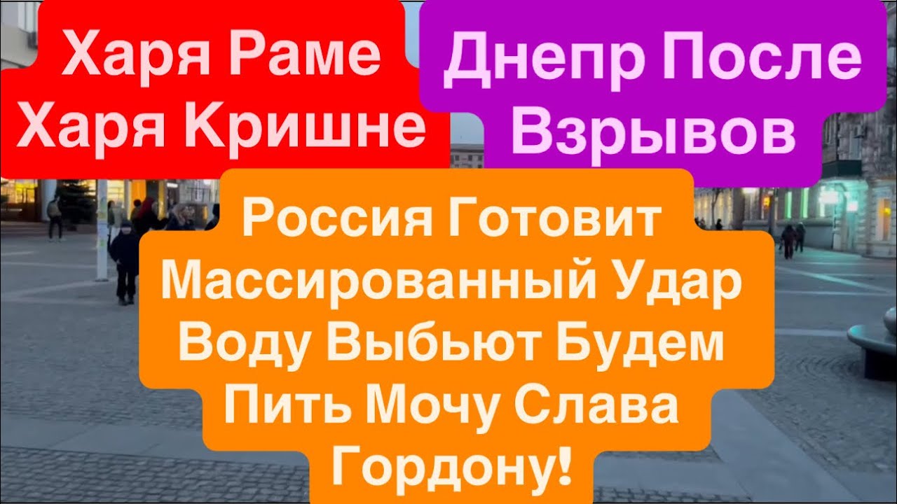 Днепр Взрывы🔥Днепр после Взрывов🔥Готовимся Пить Мочу🔥Массированный Удар🔥 Днепр 2 апреля 2026 г.