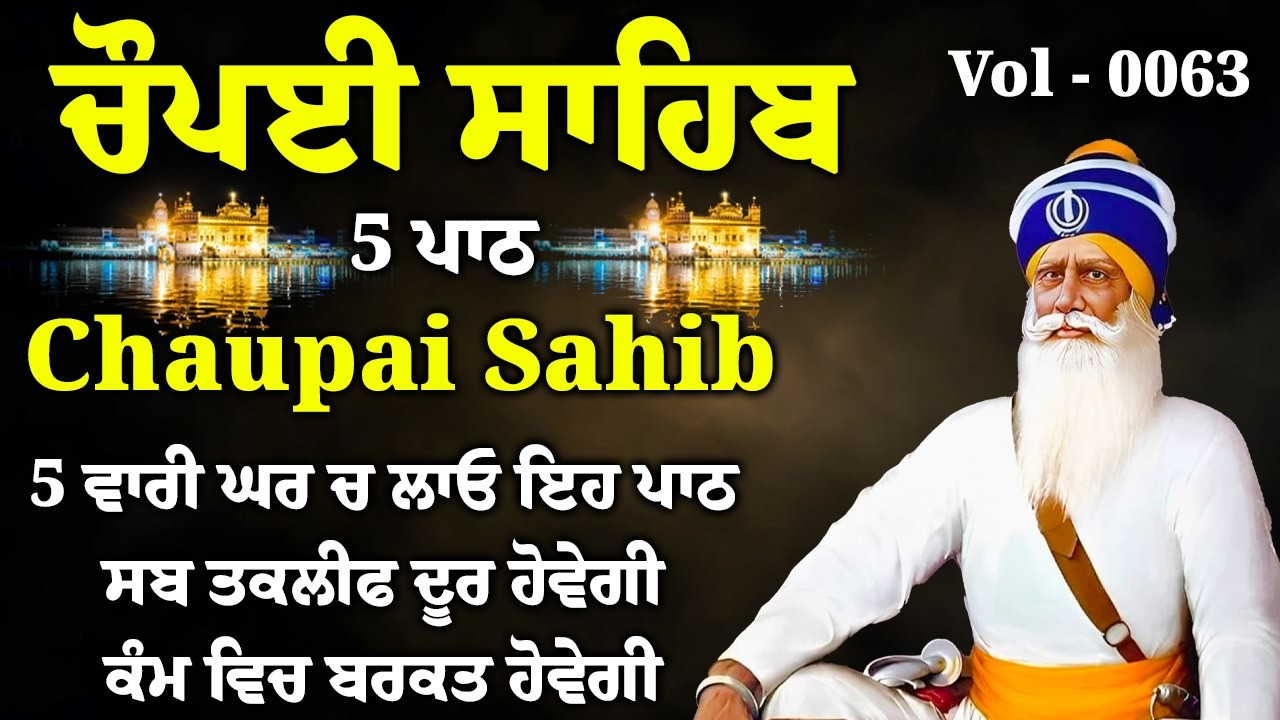 5 path chopai sahib/5 ਪਾਠ ਚੌਪਈ ਸਾਹਿਬ/ਬਾਬਾ ਜੀ ਫਰਸ਼ ਤੋ ਅਰਸ਼ ਤੱਕ ਪਹੁੰਚਾ ਦੇਣਗੇ ਹਰ ਕੰਮ ਸਫਲ ਹੋਵੇਗਾvol-0060