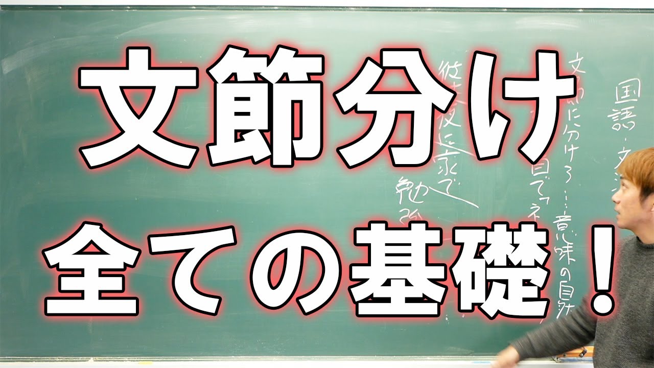 【中学国語】文節に分けなさい  初めから中学文法をやり直す人が見る動画【復習用】