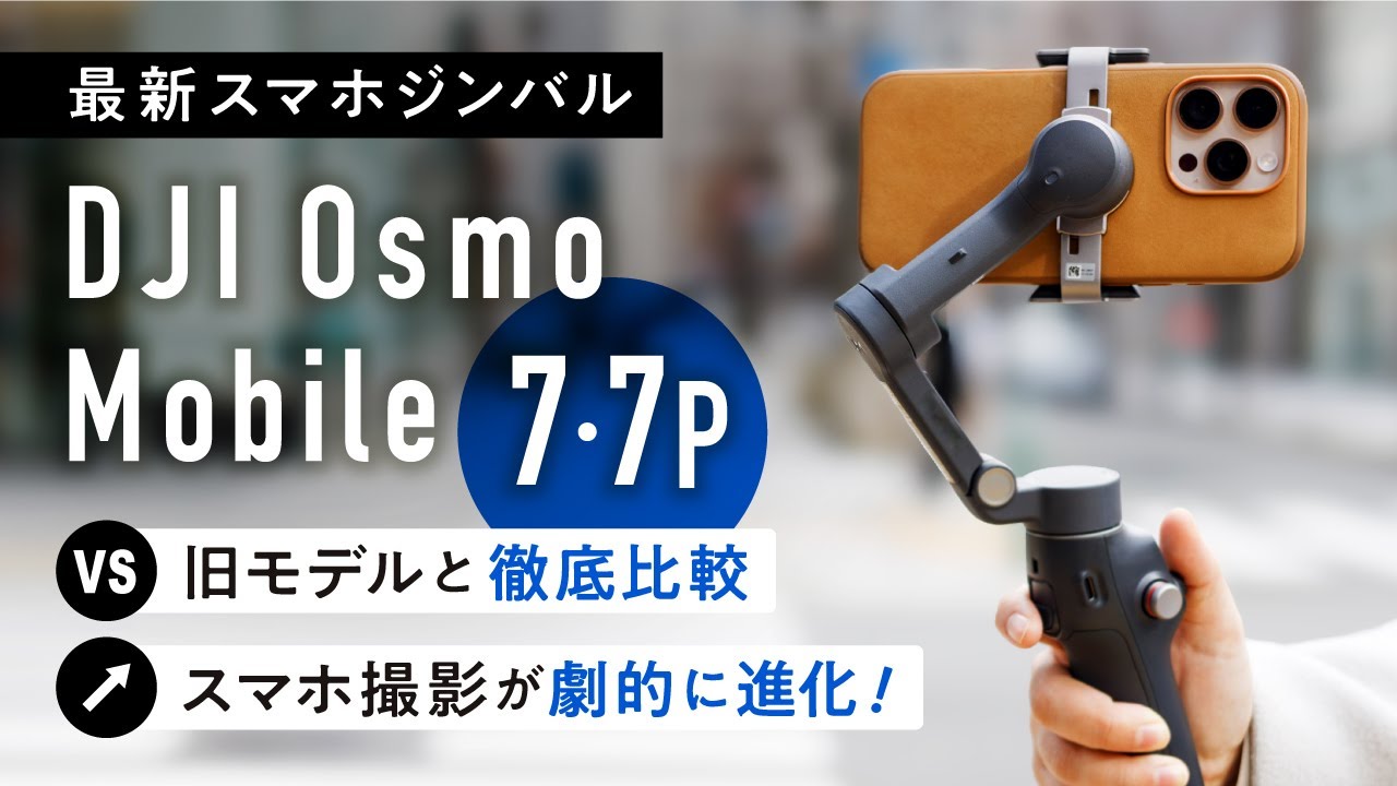 【最新スマホジンバル】DJI Osmo Mobile 7 / 7Pと6を比較レビュー！進化ポイントを完全解説！