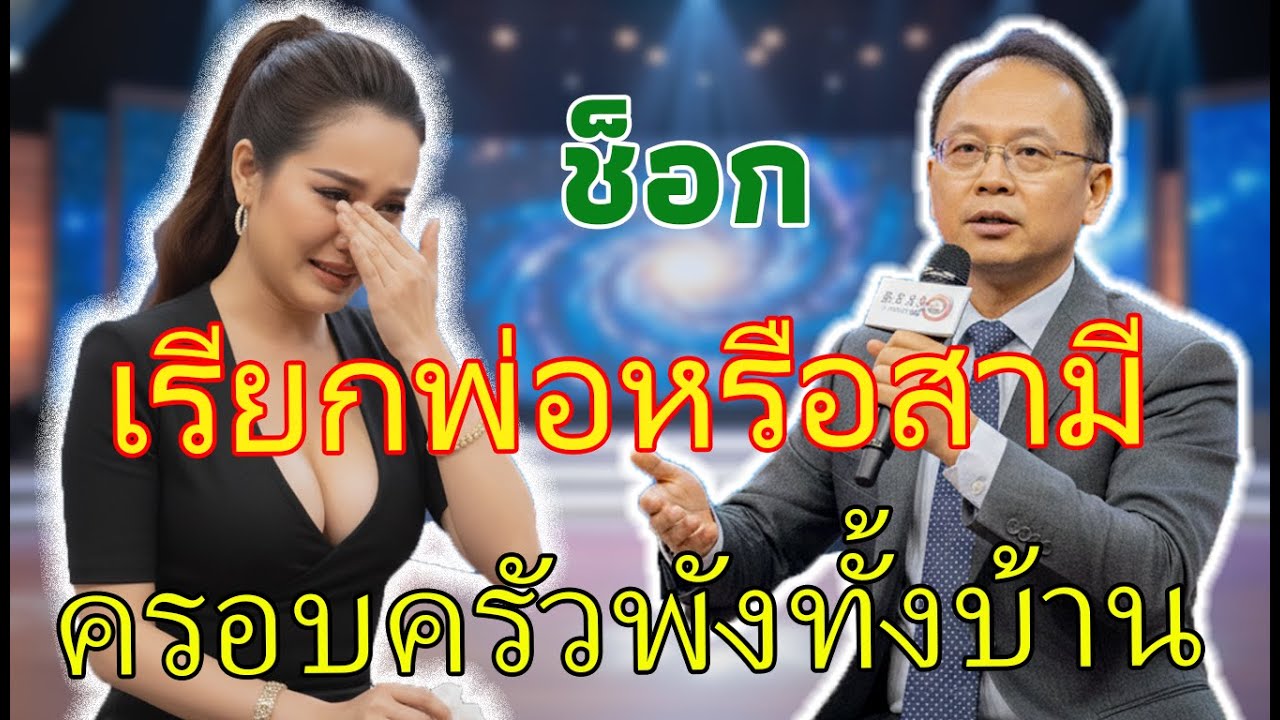 เรื่องน่าอับอาย: ตั้งครรภ์กับลูกเขย จะเรียกว่าสามีหรือพ่อ? โศกนาฏกรรมที่ทำให้ทั้งครอบครัวพังทลาย