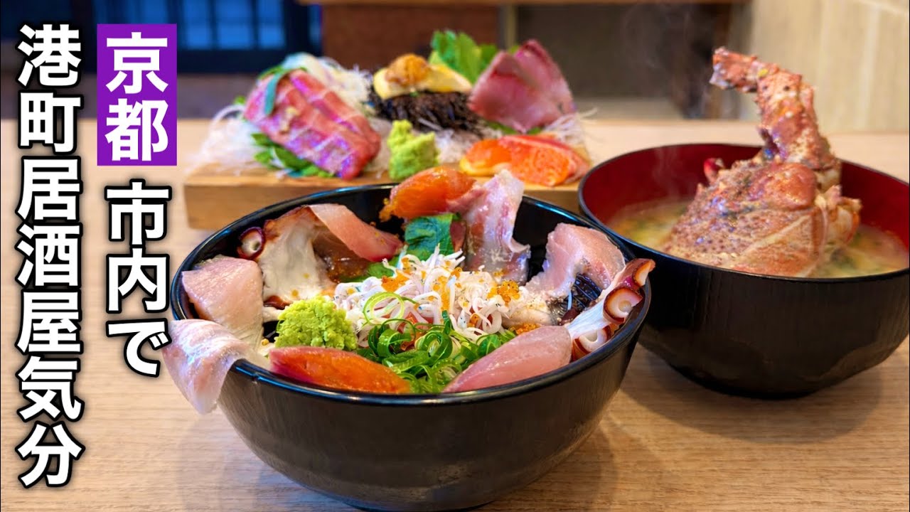 【京都】コスパ最高！市内でいただく新鮮海鮮居酒屋