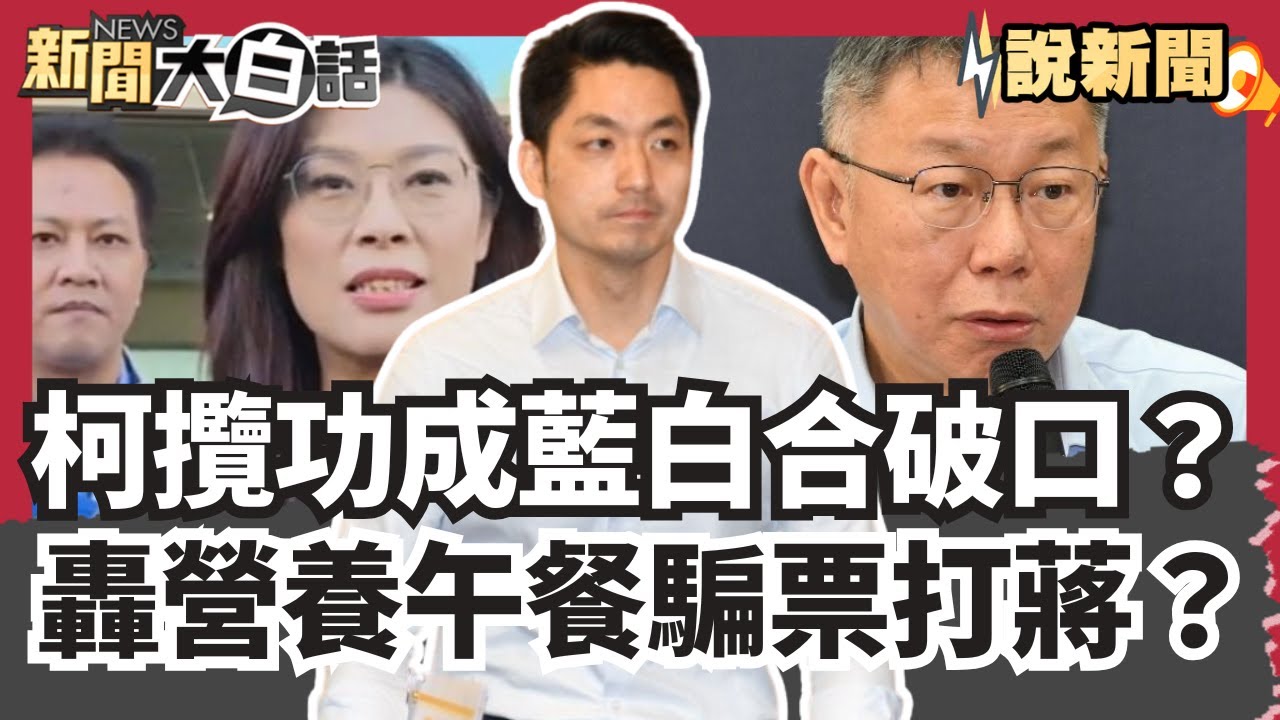 柯文哲攬功恐成藍白合作破口？轟營養午餐騙票打蔣？賴清德幫陳亭妃披競選背帶藏玄機！台中虎媽虐女冷血滅證【#大白話說新聞】#柯文哲#賴清德#陳亭妃