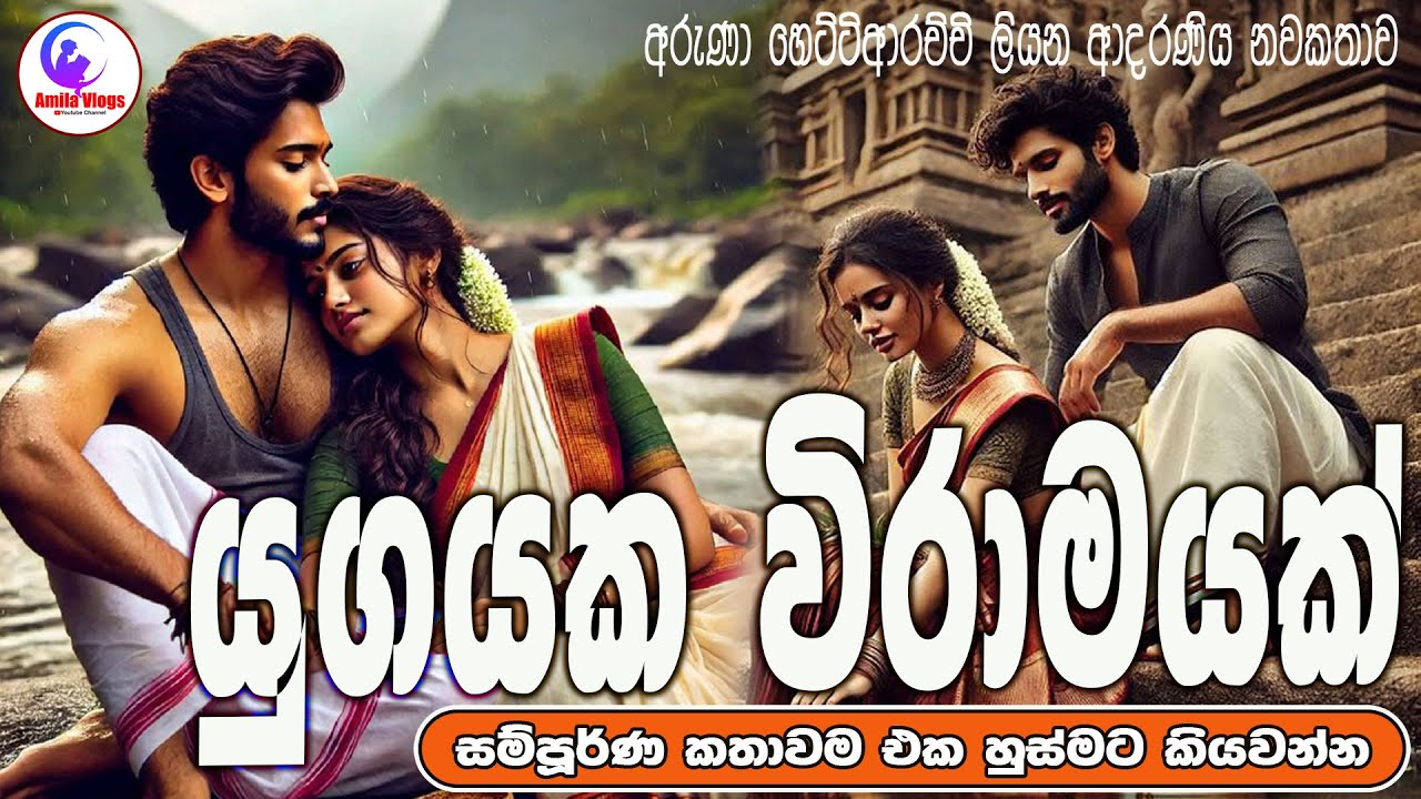 යුගයක විරාමයක්  🏝️🌻💃💃  ආදරණිය  නවකතාව එක හුස්මට කියවන්න | Sinhala  Love Story  | 2025 | #amila_vlogs