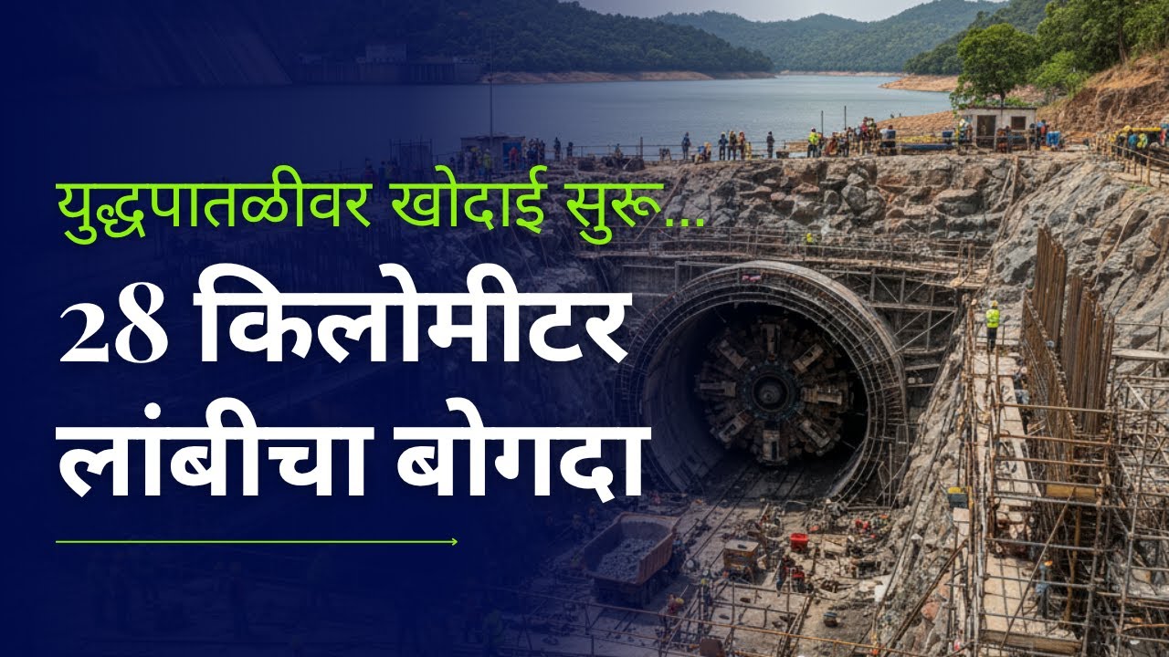 Pune Tunnel Project |  खडकवासला ते फुरसुंगी दरम्यान 28 कि.मी. लांबीचा भव्य बोगदा! | Quick Update