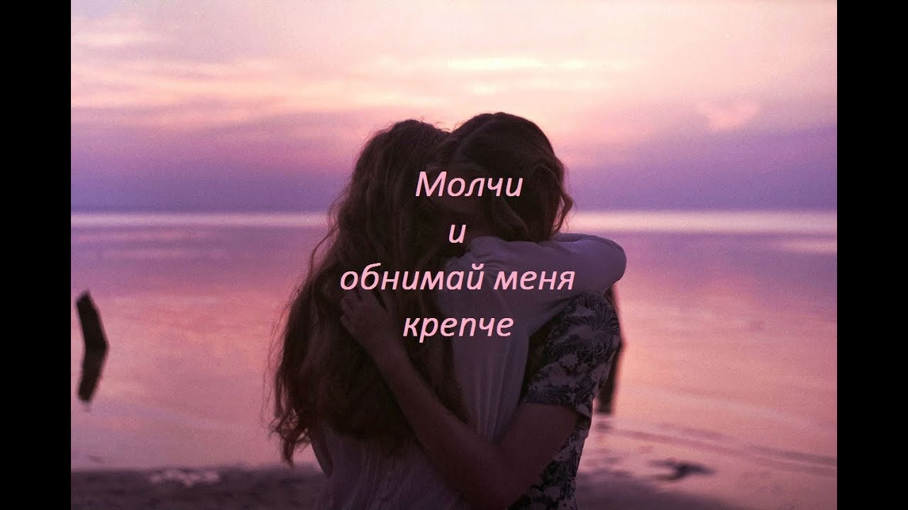 ►Multifemale - ||  Молчи и обнимай меня крепче ||