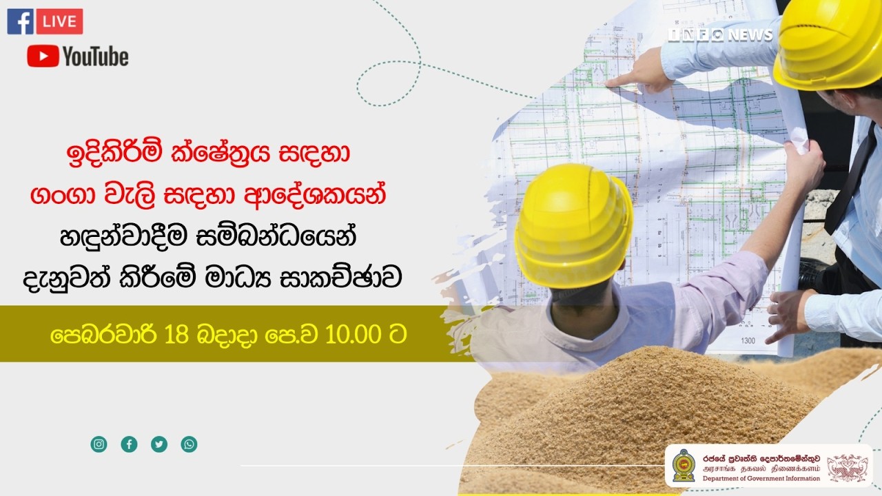 🔴 Live | ඉදිකිරිම් ක්ෂේත්‍රය සඳහා ගංගා වැලි සඳහා ආදේශකයන් හදුන්වාදීම - මාධ්‍ය සාකච්ඡාව
