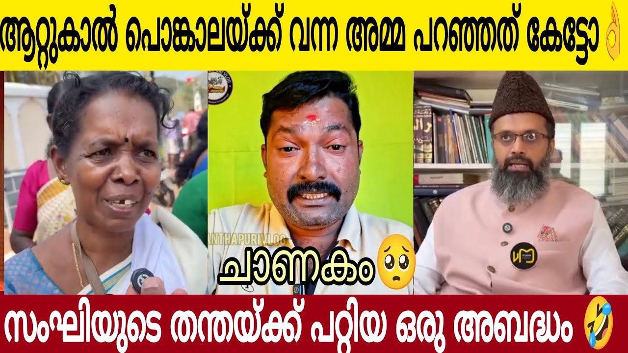 ഒരു മിനിമം സം**ഘിയുടെ ക്വാളിറ്റി കണ്ടോ 😂| ത ന്ത യ്ക്ക് പറയിപ്പിക്കുന്ന ചെ റ്റ 