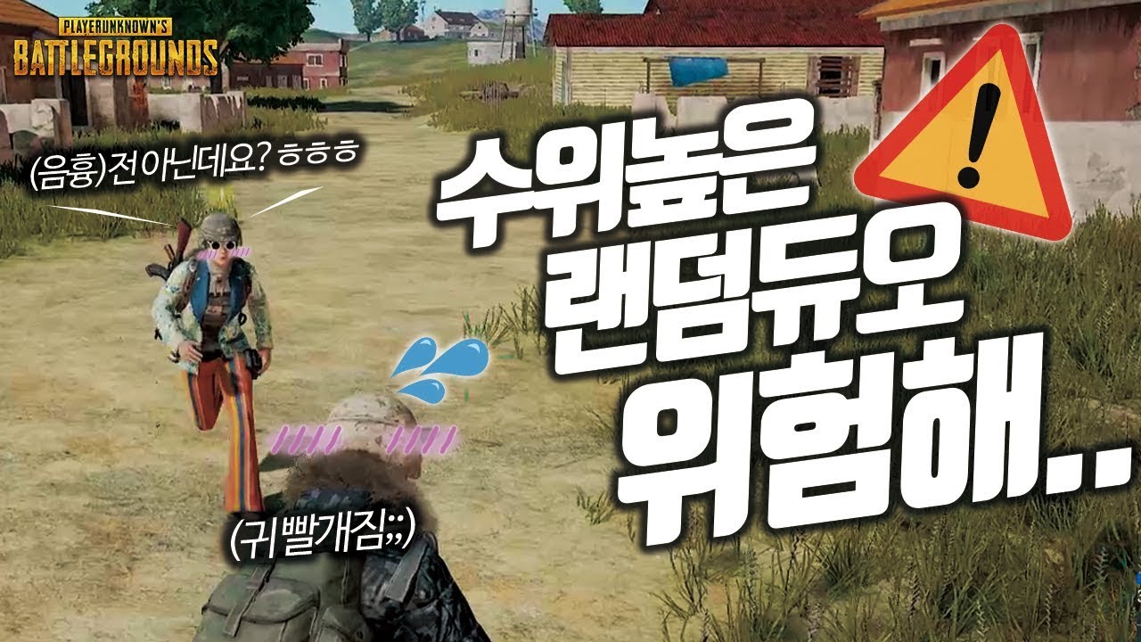 배틀그라운드 랜덤듀오 앞에서 귀가 빨개진 이유 I 꿀잼 혜안유튜브