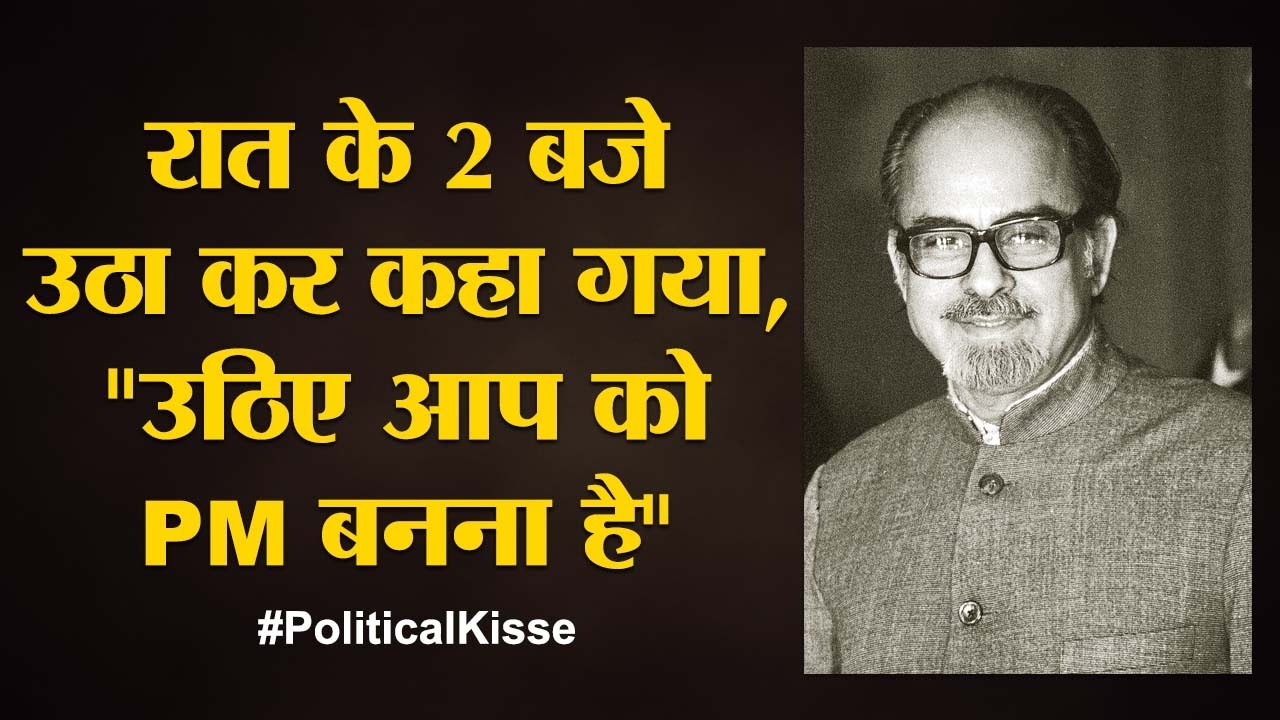 वो ईमानदार प्रधानमंत्री जिसका चुनाव धांधली के चलते रद्द हो गया | The Lallantop | Indra Kumar Gujral