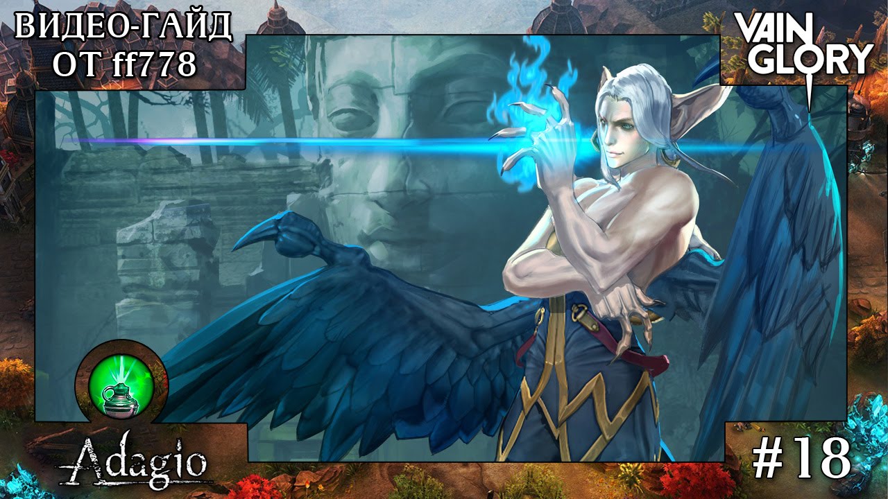 Vainglory видео-гайд на саппорта Адажио от ff778