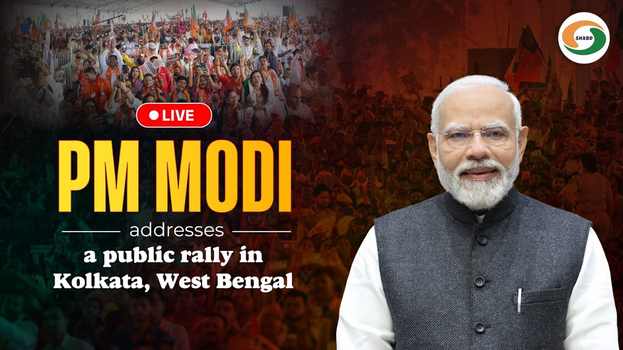 LIVE: PM Modi addresses a public rally in Kolkata, West Bengal