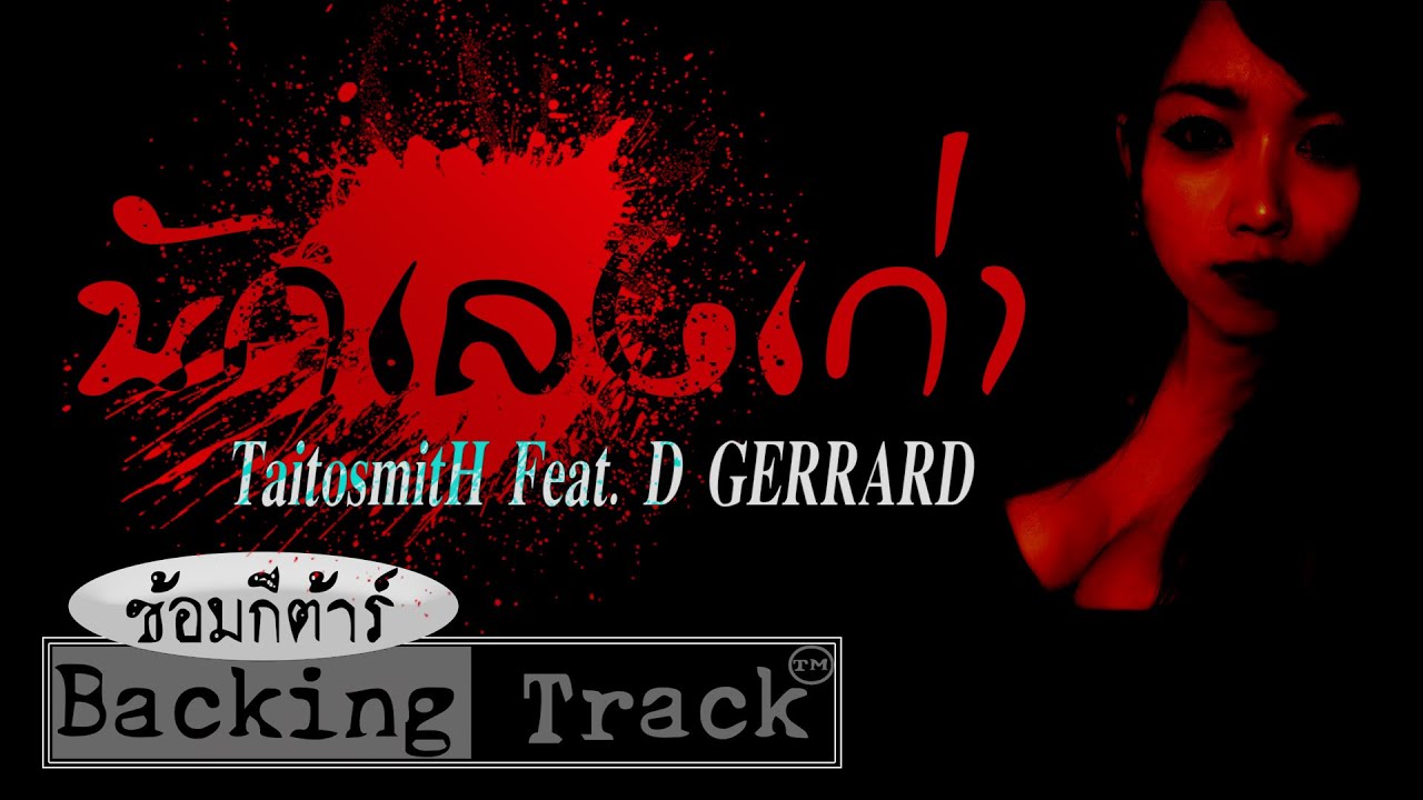 นักเลงเก่า - TaitosmitH Feat. D GERRARD Backing Track ซ้อมกีตาร์