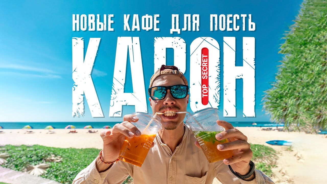 Пляж Карон сейчас. Новые кафе пляжа Карон. Где поесть на Пхукете. @maks_provodnik