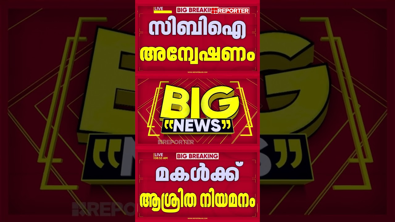 നവീന്&zwj; ബാബുവിന്റെ മരണം: അന്വേഷണം CBI-ക്ക്, മകള്&zwj;ക്ക് ആശ്രിത നിയമനം നല്&zwj;കും | CBI | Breaking News