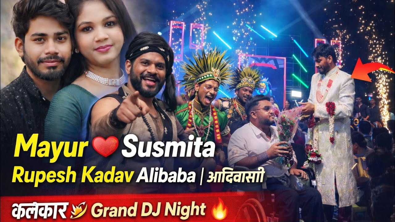हे पाहून सगळे थक्क झाले 😲 | मयूर च्या लग्नात Rupesh Kadav Alibaba | आदिवासी कलाकार