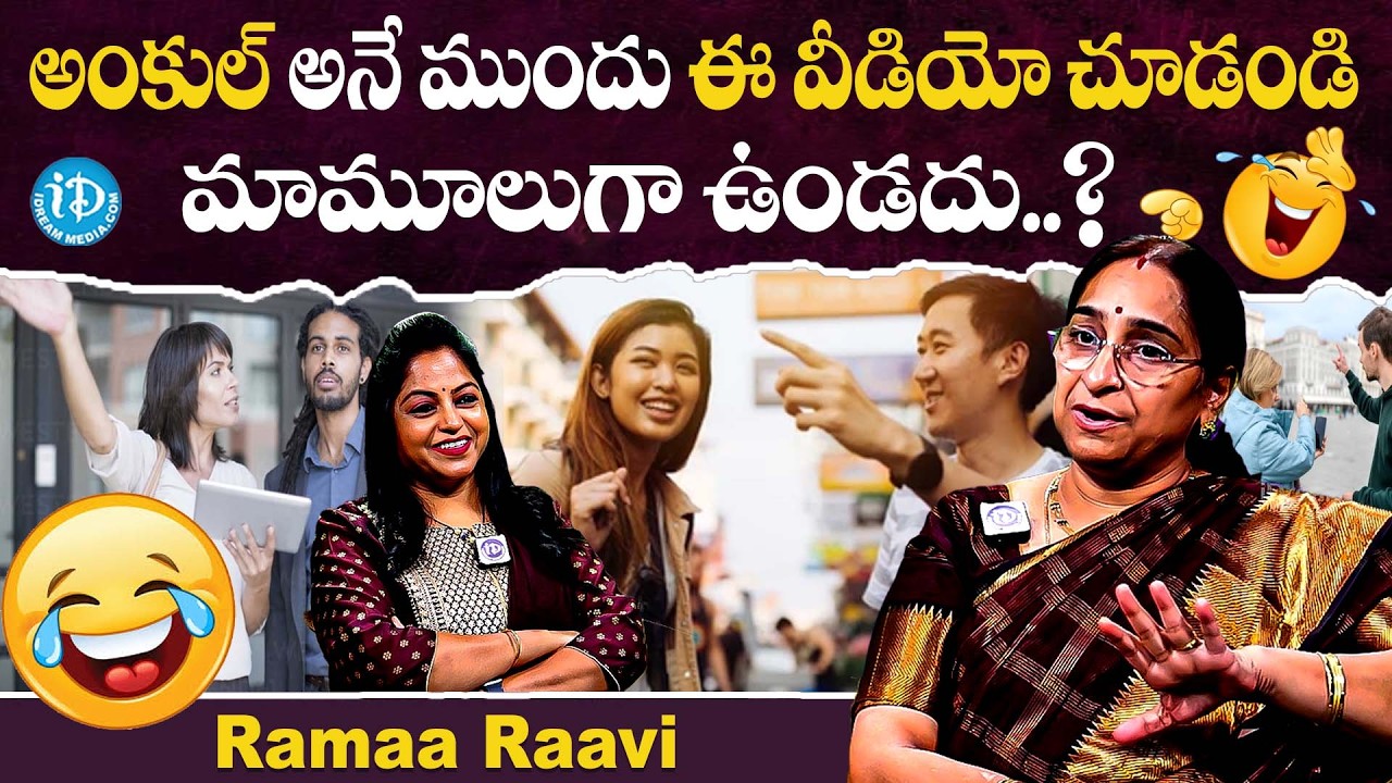 ఆంటీ అనే ముందు ఈ వీడియో చూడండి మామూలుగా ఉండదు..? | Ramaa Raavi Reveals Why They Call Aunty | iDream