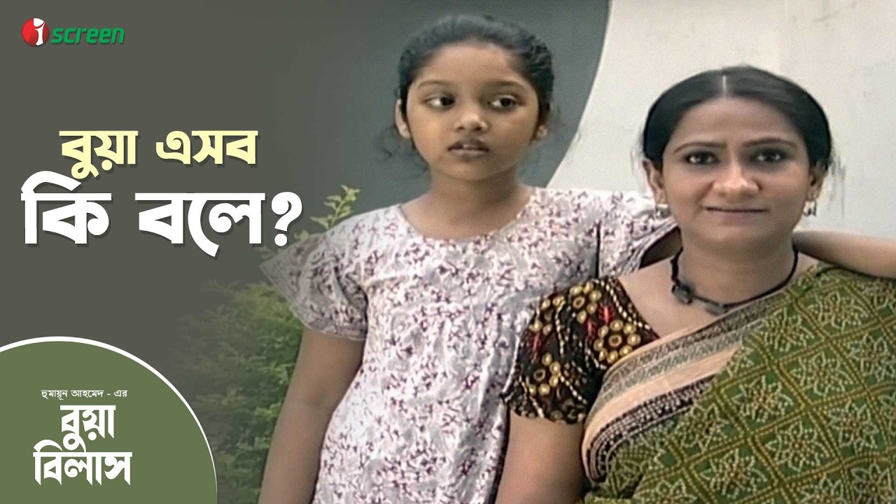 বউ বাপের বাড়ি গেলে বুয়া ঐশ্বরিয়া রায়! | Bua Bilash | Clip | iScreen