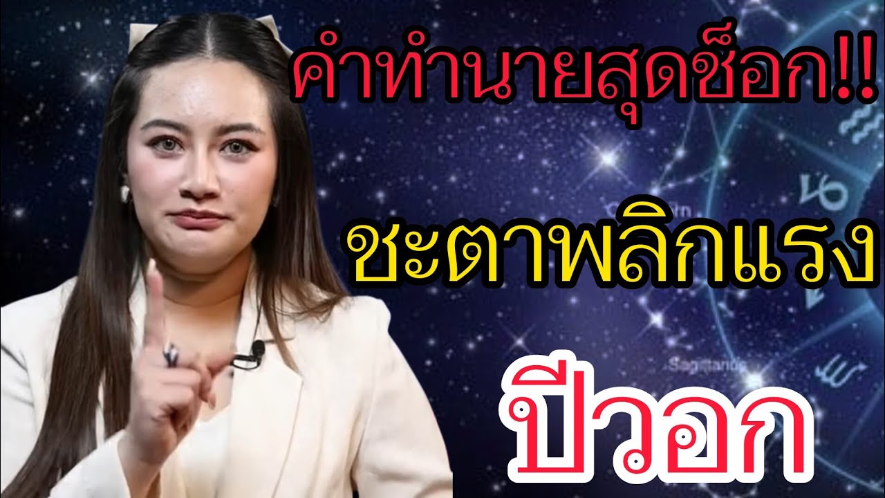 หมอปลายทัก‼️คนเกิดปีวอก ระวัง! เรื่องนี้กำลังมาแบบไม่ทันตั้งตัว⚠️