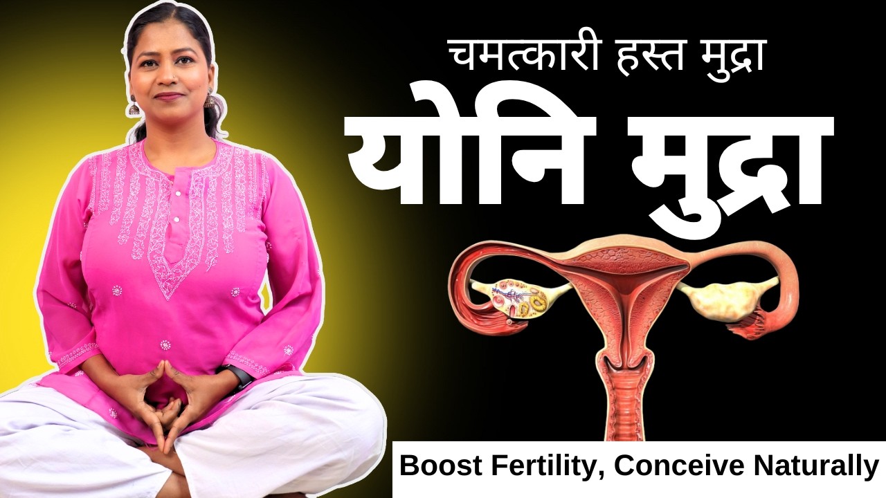 योनि मुद्रा चमत्कारी  हस्त मुद्रा Yoni Mudra relief PCOD PCOS BOOST FERTILITY #yonimudra #pcodpcos