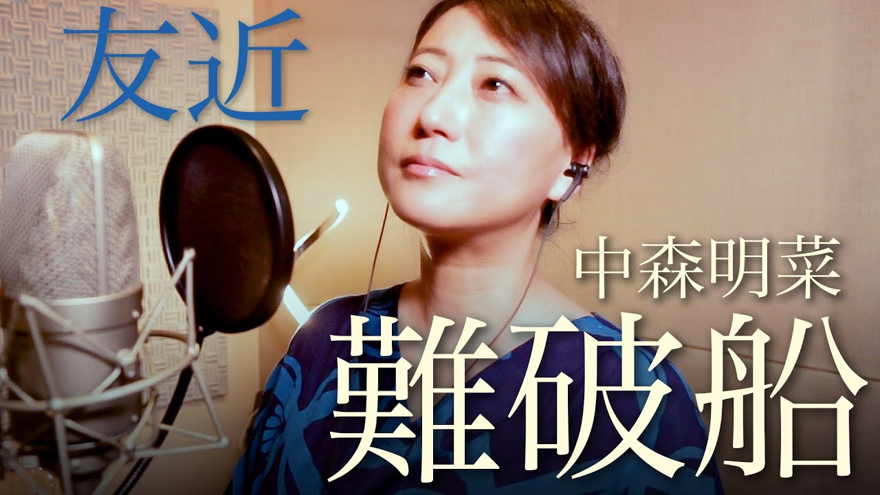 中森明菜「難破船」／友近