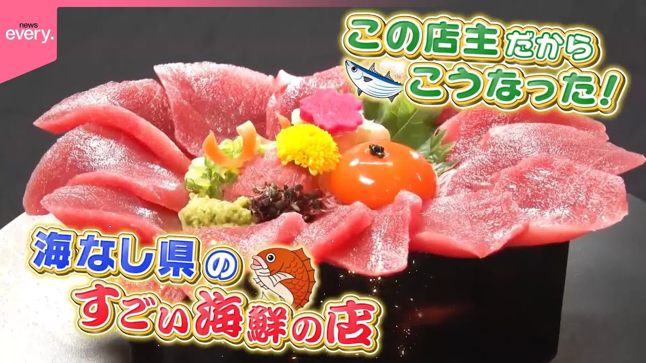 【大盛況】この店主だからこうなった！  海なし県のスゴイ海鮮の店『every.特集』