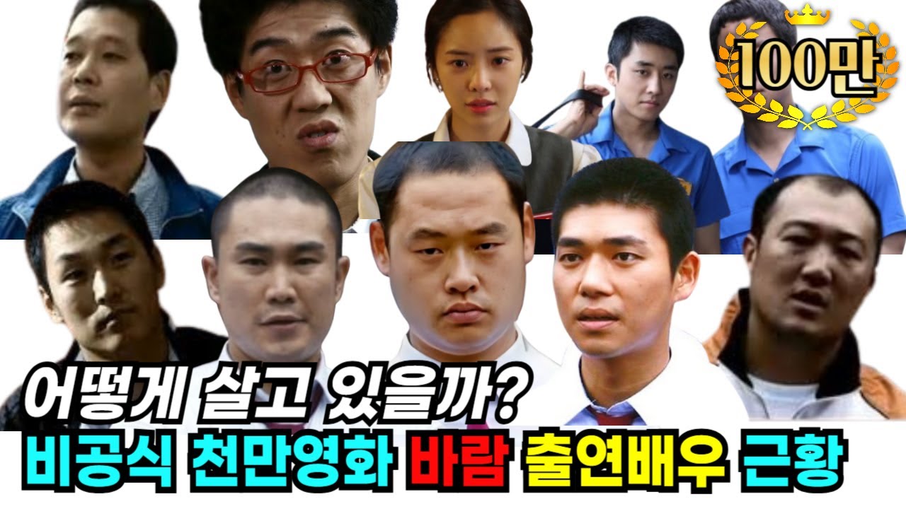 비공식 천만 영화 '바람' 출연 배우 근황