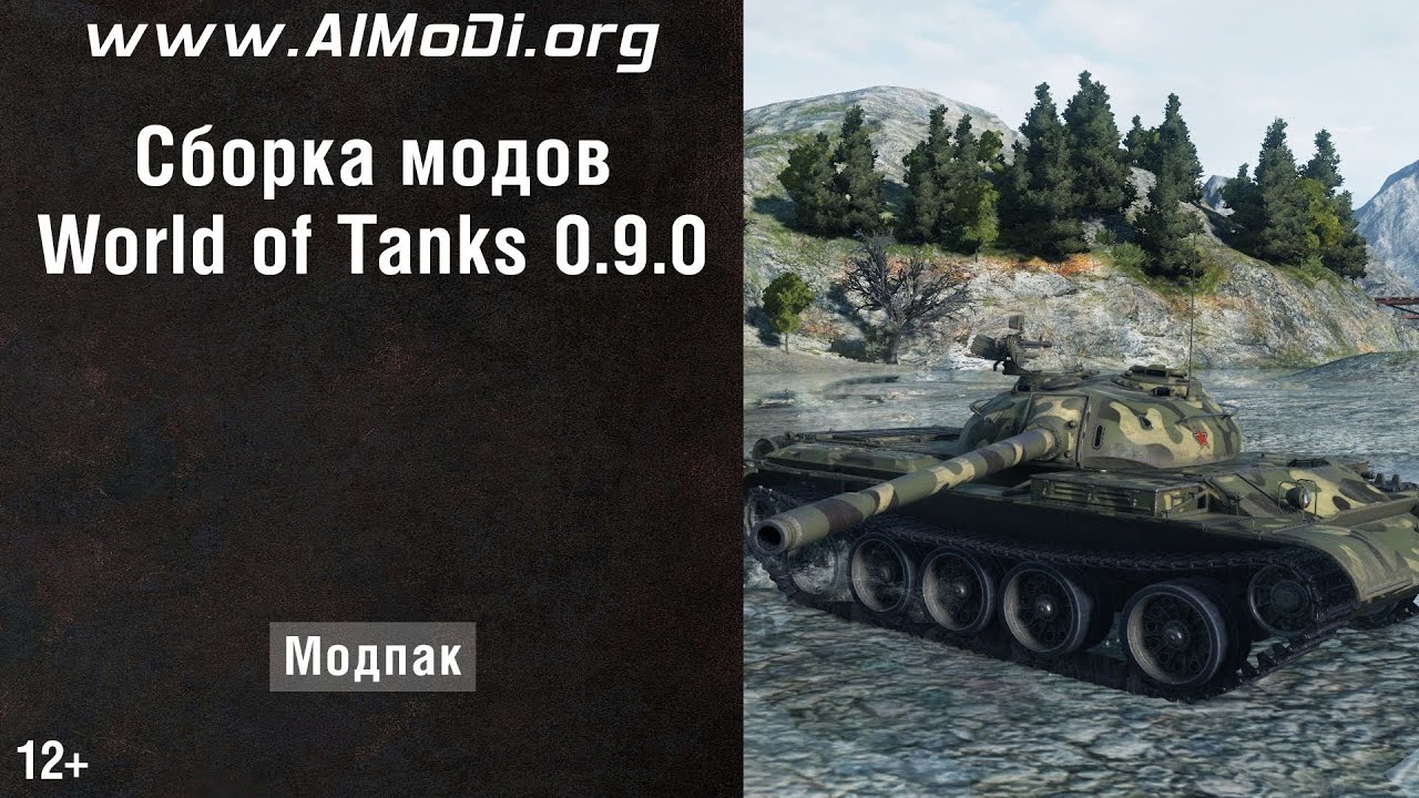 Сборка модов World of Tanks 0.9.0 (модпак WoT 9.0, моды WoT 0.9.0, набор модов WoT 0.9.0) AlMoDi